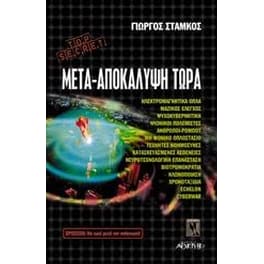 Μετά - αποκάλυψη τώρα
