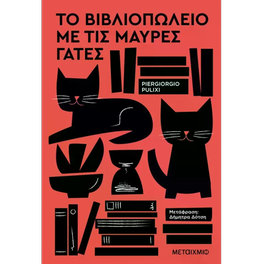 Το&nbsp;βιβλιοπωλείο&nbsp;με&nbsp;τις&nbsp;μαύρες&nbsp;γάτες