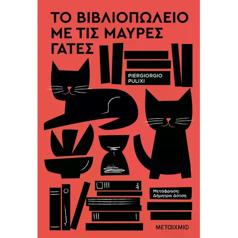 Το βιβλιοπωλείο με τις μαύρες γάτες