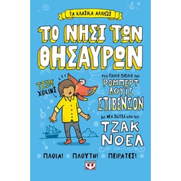 Το νησί των θησαυρών