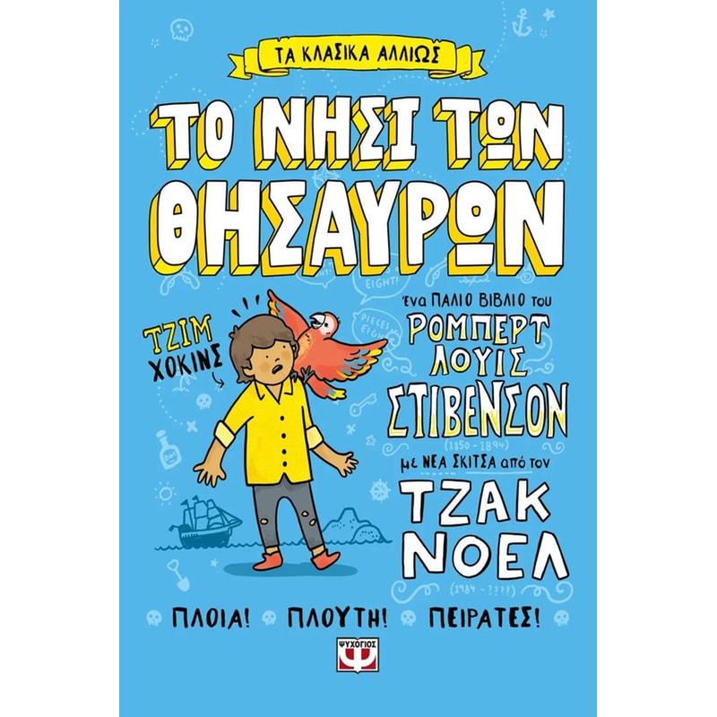 Το νησί των θησαυρών
