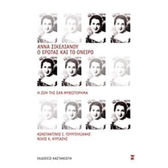 Άννα Σικελιανού- Ο έρωτας και το όνειρο image 0