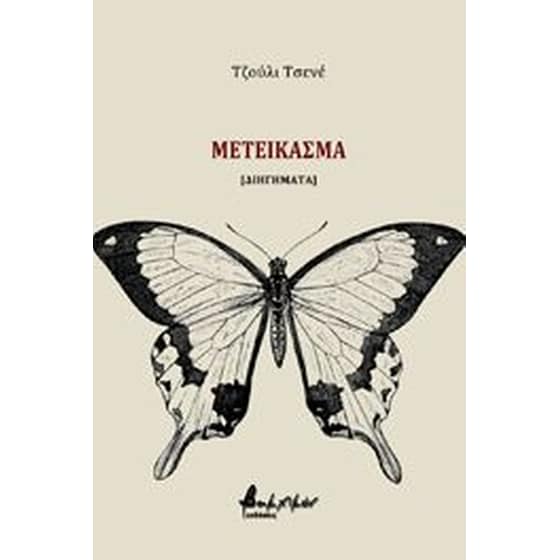 Μετείκασμα image 0