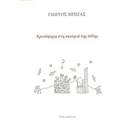 Χρυσόψαρα στη σκουριά της πόλης