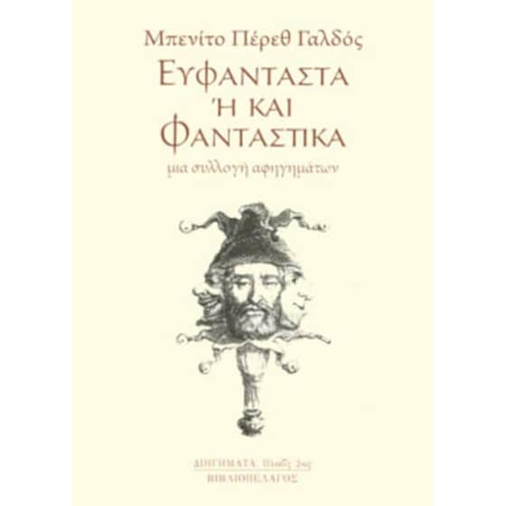 Ευφάντα ή και φανταστικά image 0