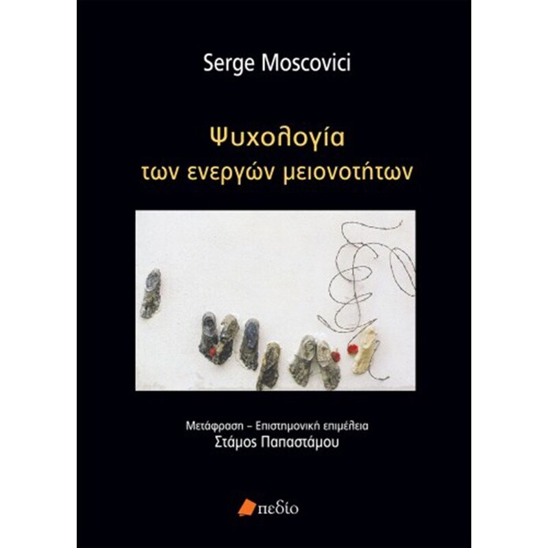 Ψυχολογία των ενεργών μειονοτήτων