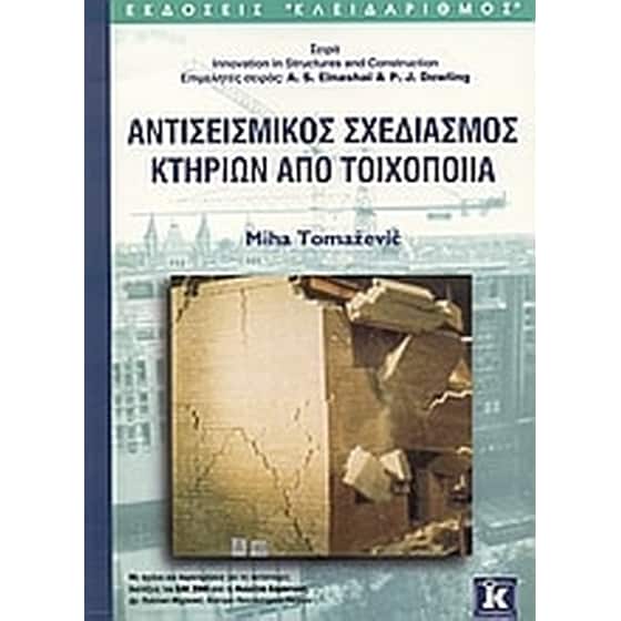 Αντισεισμικός σχεδιασμός κτηρίων από τοιχοποιία image 0