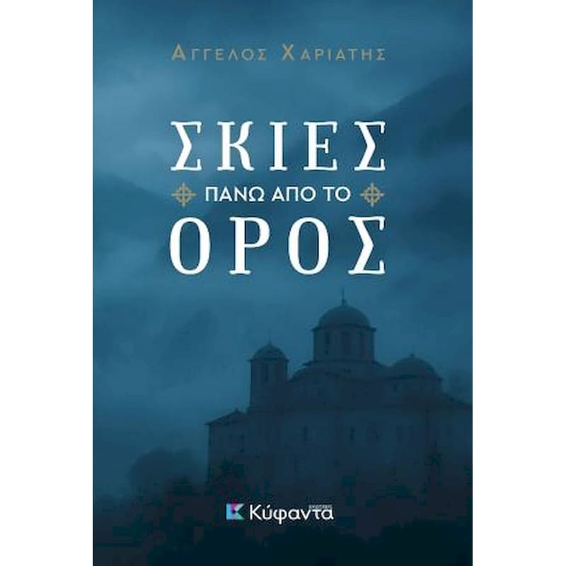 ΣΚΙΕΣ ΠΑΝΩ ΑΠΟ ΤΟ ΟΡΟΣ