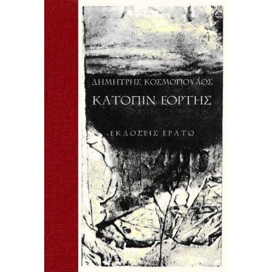 Κατόπιν εορτής image 0