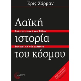 Λαϊκή ιστορία του κόσμου