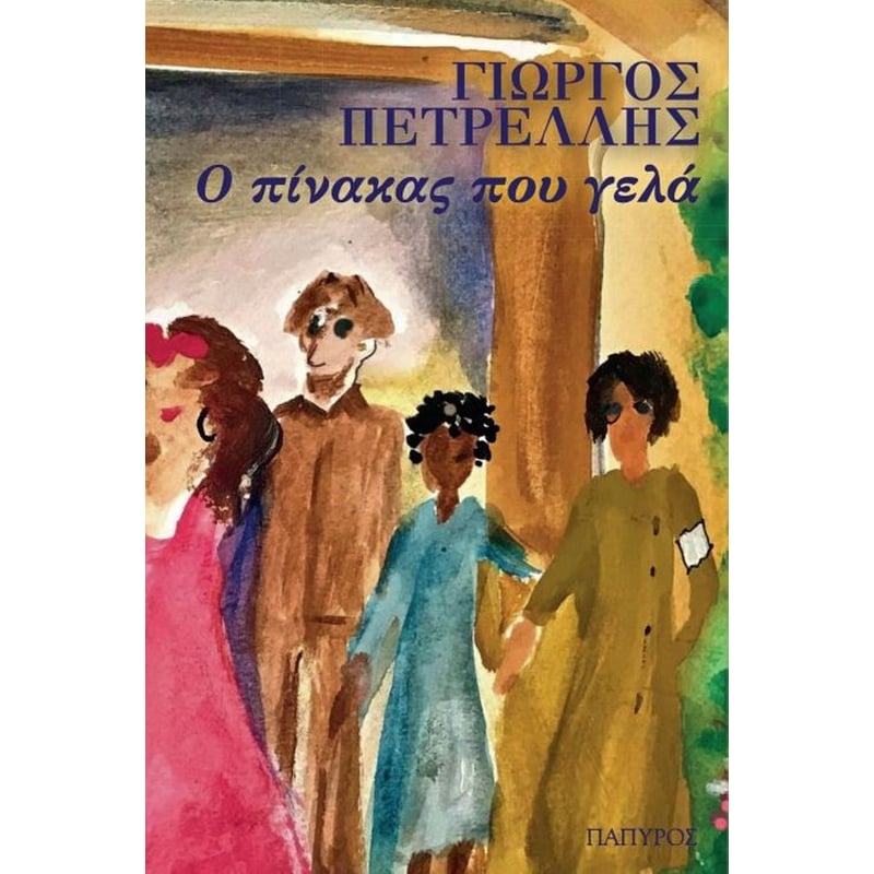 Ο ΠΙΝΑΚΑΣ ΠΟΥ ΓΕΛΑ