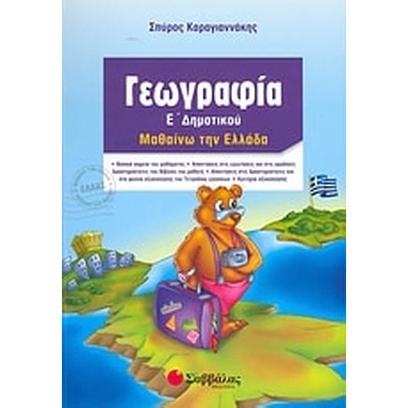 Βοήθημα Γεωγραφία Ε Δημοτικού