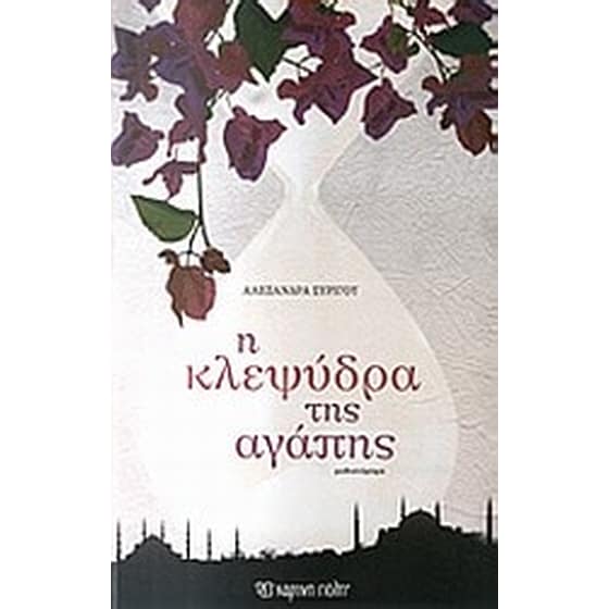 Η κλεψύδρα της αγάπης image 0