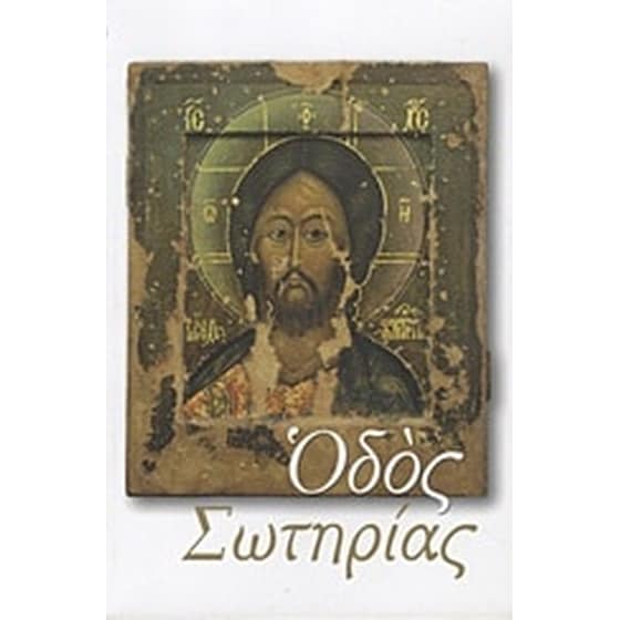 Οδός σωτηρίας image 0