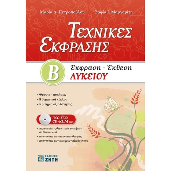 Βοήθημα Τεχνικές έκφρασης Β'λυκείου image 0