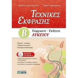 Βοήθημα Τεχνικές έκφρασης Β'λυκείου