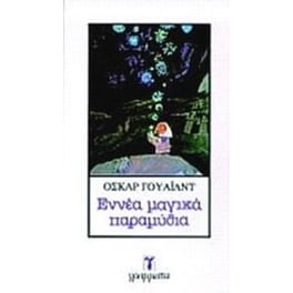 Εννέα μαγικά παραμύθια