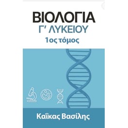 Βοήθημα Βιολογία Γ΄ Λυκείου