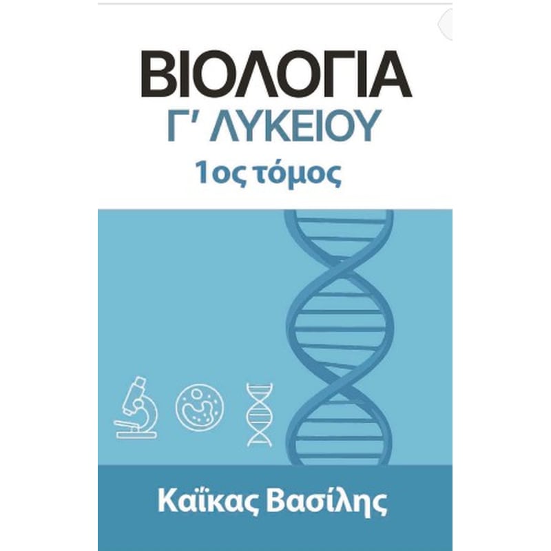 Βοήθημα Βιολογία Γ΄ Λυκείου