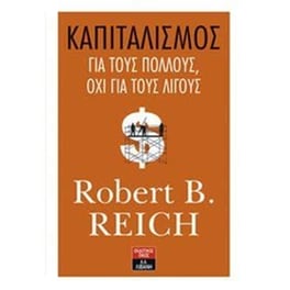 Καπιταλισμός για τους πολλούς, όχι για τους λίγους