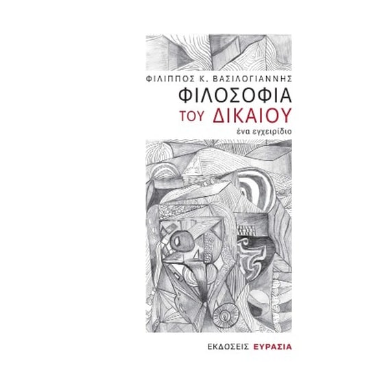 Φιλοσοφία του δικαίου image 0