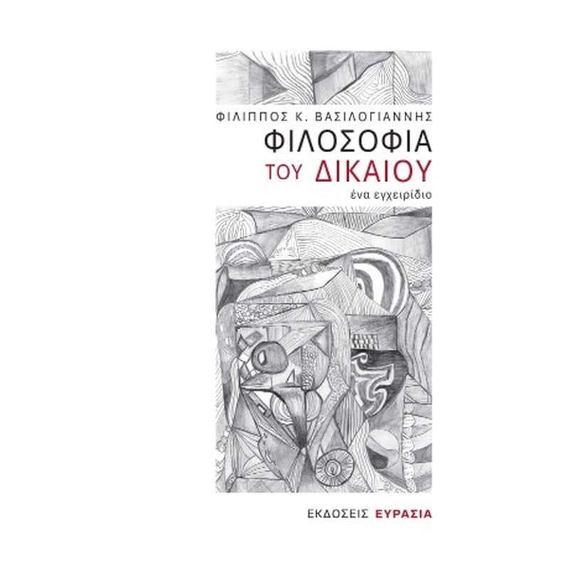 Φιλοσοφία του δικαίου