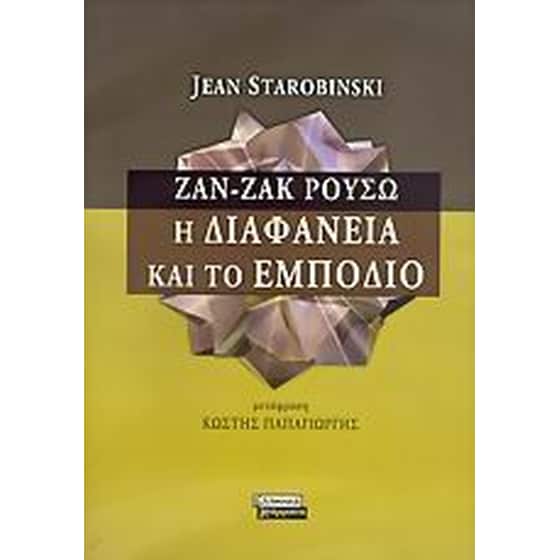 Ζαν - Ζακ Ρουσώ. Η διαφάνεια και το εμπόδιο image 0