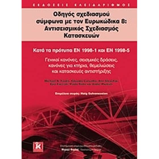 Οδηγός σχεδιασμού σύμφωνα με τον Ευρωκώδικα 8- Αντισεισμικός σχεδιασμός κατασκευών image 0