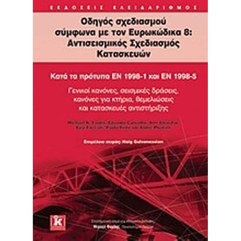 Οδηγός σχεδιασμού σύμφωνα με τον Ευρωκώδικα 8- Αντισεισμικός σχεδιασμός κατασκευών