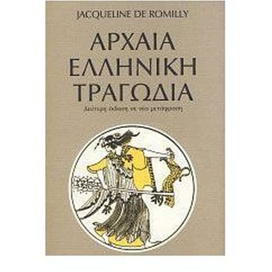 Αρχαία ελληνική τραγωδία image 0