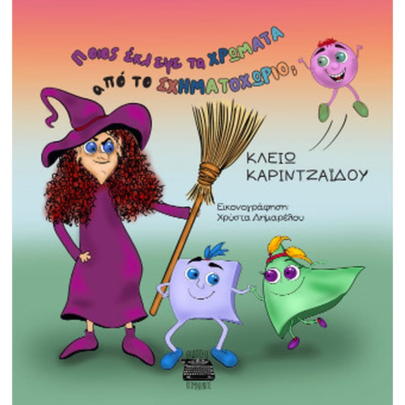 Ποιος έκλεψε τα χρώματα από το σχηματοχωριό