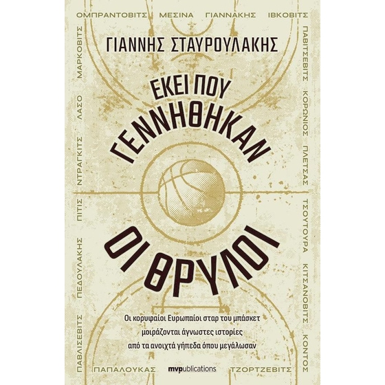 Εκει που γεννήθηκαν οι θρύλοι image 0
