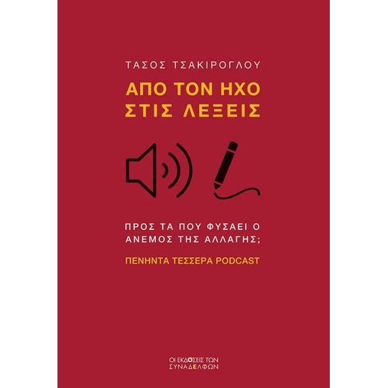 Από τον ήχο στις λέξεις image 0