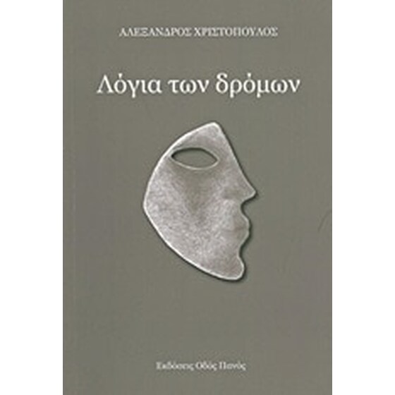 Λόγια των δρόμων image 0