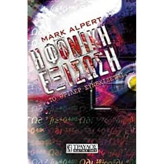 Η φονική εξίσωση image 0