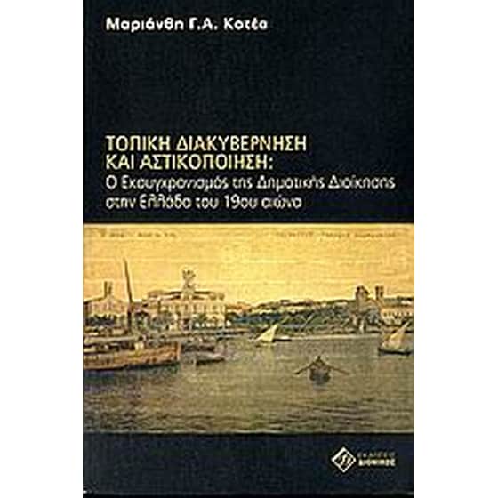 Τοπική διακυβέρνηση και αστικοποίηση image 0