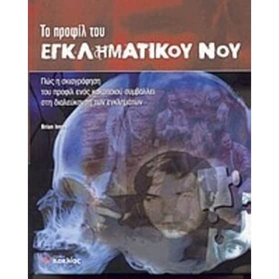 Το προφίλ του εγκληματικού νου image 0