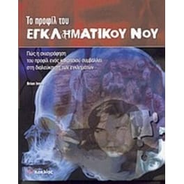 Το προφίλ του εγκληματικού νου