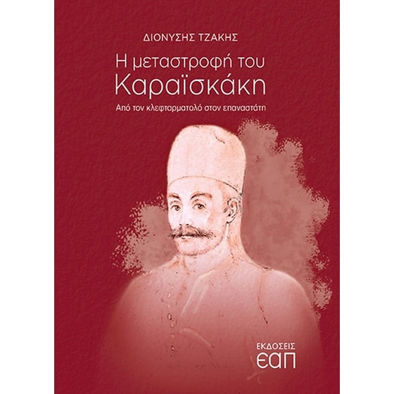 Η μεταστροφή του Καραϊσκάκη image 0