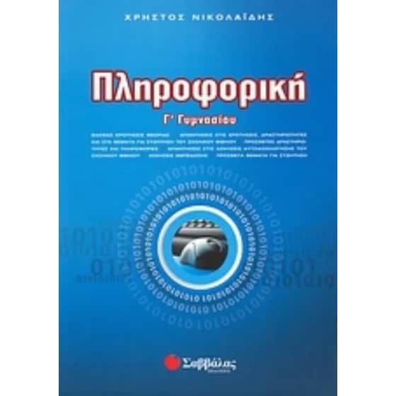 Βοήθημα Πληροφορική Γ' Γυμνασίου image 0