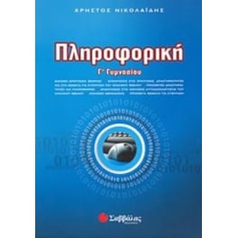 Βοήθημα Πληροφορική Γ' Γυμνασίου