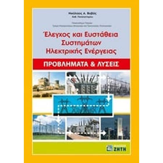 Έλεγχος και ευστάθεια συστημάτων ηλεκτρικής ενέργειας image 0
