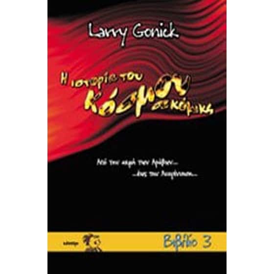 Η ιστορία του κόσμου σε κόμικς image 0