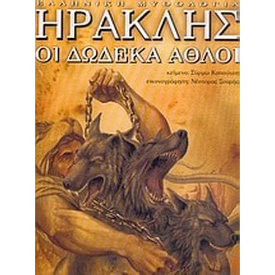 Ηρακλής, οι δώδεκα άθλοι image 0