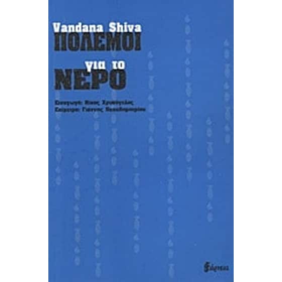 Πόλεμοι για το νερό image 0