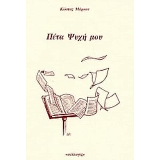 Πέτα ψυχή μου image 0