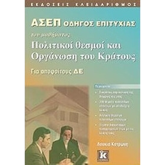 ΑΣΕΠ Οδηγός επιτυχίας του μαθήματος Πολιτικοί θεσμοί και οργάνωση του κράτους image 0