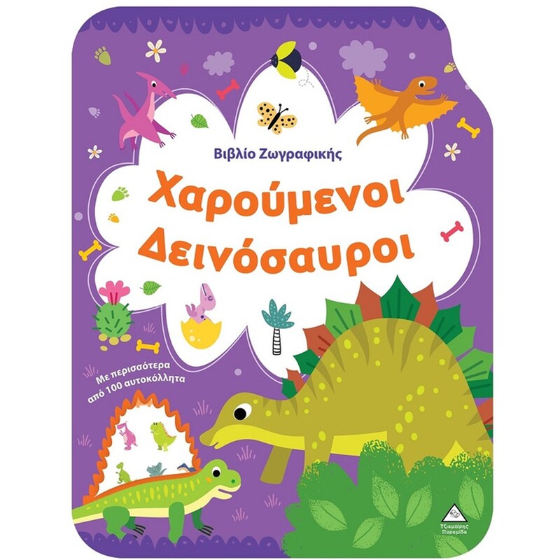 Βιβλίο ζωγραφικής - Χαρούμενοι δεινόσαυροι