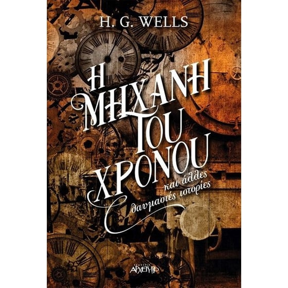 Η μηχανή του χρόνου και άλλες θαυμαστές ιστορίες image 0