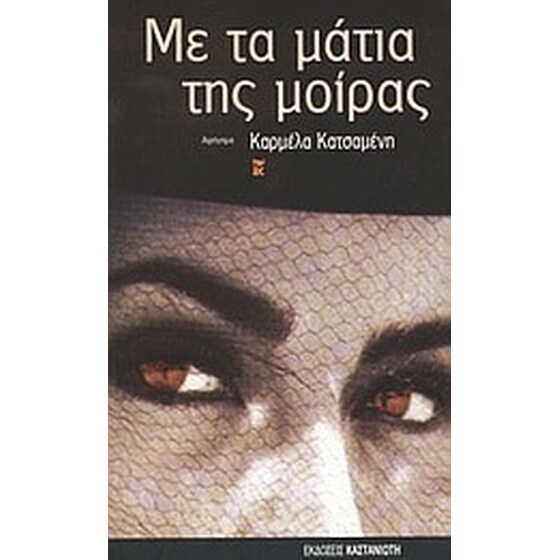 Με τα μάτια της μοίρας image 0